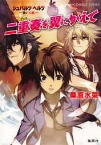 シュバルツ・ヘルツ　―黒い心臓―　14　二重奏を翼にかえて 集英社コバルト文庫