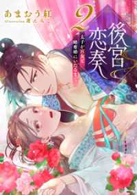 【電子オリジナル】後宮恋奏　太子が宮女と略奪婚にいたるまで２【イラスト付き完全版】