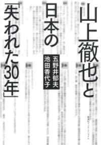 山上徹也と日本の「失われた30年」（集英社インターナショナル） 集英社インターナショナル