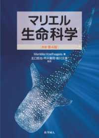 マリエル生命科学（原著第4版）