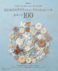 ［増補改訂版］はじめてのアイリッシュ・クロッシェレース モチーフ100