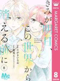 【分冊版】きみが明日、この世界から消える前に 8 マーガレットコミックスDIGITAL