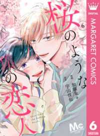 【分冊版】桜のような僕の恋人 6 マーガレットコミックスDIGITAL