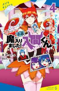 ポプラキミノベル<br> 小説　魔入りました！入間くん（４）アクドルくろむちゃんとアメリの決断