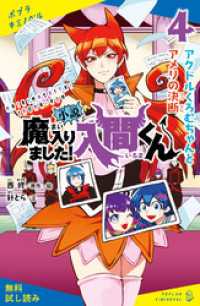 ポプラキミノベル<br> 小説　魔入りました！入間くん（４）アクドルくろむちゃんとアメリの決断【試し読み】