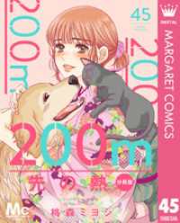 200m先の熱 分冊版 45 マーガレットコミックスDIGITAL