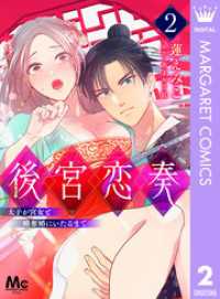 後宮恋奏 太子が宮女と略奪婚にいたるまで 2