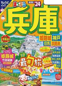 まっぷる 兵庫 姫路城・神戸 但馬・淡路島'24 まっぷる