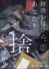 拝啓お母さん、あなたを捨てていいですか？（分冊版） 【第1話】 comic meltyKILL