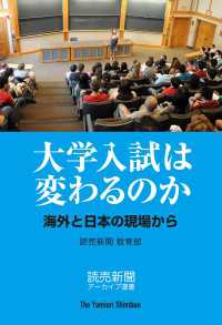 大学入試は変わるのか　海外と日本の現場から（読売新聞アーカイブ選書） 読売新聞アーカイブ選書
