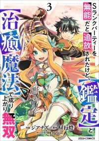 Sランクパーティーを無能だと追放されたけど、【鑑定】と【治癒魔法】で成り上がり無双3巻 グラストCOMICS