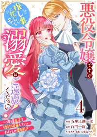Berry's Fantasy 悪役令嬢ですが推し事に忙しいので溺愛はご遠慮ください！～俺様王子と婚約破棄したいわたしの奮闘記～（ Berrys COMICS
