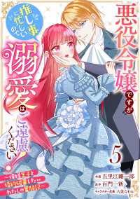 Berry's Fantasy 悪役令嬢ですが推し事に忙しいので溺愛はご遠慮ください！～俺様王子と婚約破棄したいわたしの奮闘記～（ Berrys COMICS
