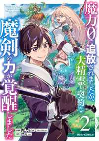 魔力０で追放されましたが、大精霊と契約し魔剣の力が覚醒しました2巻 グラストCOMICS