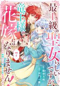 Berry's Fantasy 最上級の聖女らしいですが、竜王様の花嫁にはなりません！～追放されたので薬師として第二の人生を謳歌し Berrys COMICS