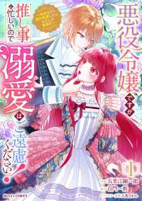 悪役令嬢ですが推し事に忙しいので溺愛はご遠慮ください！～俺様王子と婚約破棄したいわたしの奮闘記～1巻 Berrys COMICS