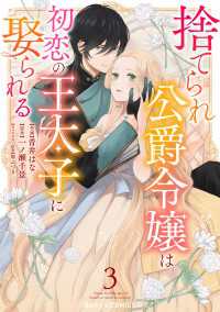 捨てられ公爵令嬢は初恋の王太子に娶られる 3巻 Berrys COMICS