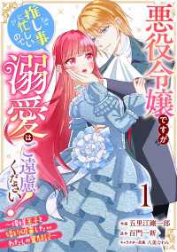 Berry's Fantasy 悪役令嬢ですが推し事に忙しいので溺愛はご遠慮ください！～俺様王子と婚約破棄したいわたしの奮闘記～（ Berrys COMICS