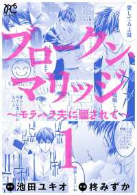 ブロークン・マリッジ ～モラハラ夫に騙されて～【電子単行本】　１ プリンセス・コミックス　プチプリ