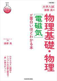 改訂版 大学入試 漆原晃の 物理基礎・物理［電磁気］が面白いほどわかる本