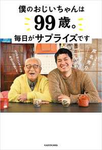 僕のおじいちゃんは99歳。 毎日がサプライズです