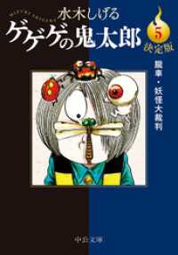 決定版　ゲゲゲの鬼太郎５　朧車・妖怪大裁判 中公文庫