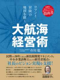 ロマンと冒険の地図を描く　大航海経営術