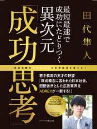 最短最速で成功にたどりつく異次元成功思考