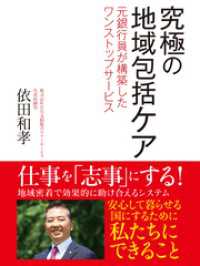 究極の地域包括ケア　元銀行員が構築したワンストップサービス