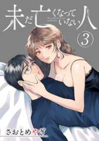 未だ亡くなっていない人【単話】（３） 夜サンデーコミックス