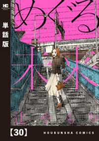 めぐる未来【単話版】　３０ 芳文社コミックス