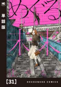 芳文社コミックス<br> めぐる未来【単話版】　３１