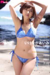 いけながあいみ 遅咲きAmy満開Body Masterpiece#098 ver.A