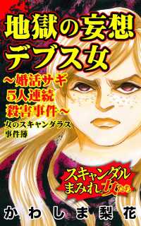 スキャンダラス・レディース・シリーズ<br> 地獄の妄想デブス女～婚活サギ５人連続殺害事件～女のスキャンダル事件簿／スキャンダルまみれな女たちVol.10