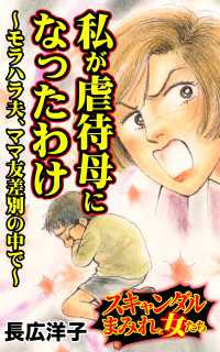 私が虐待母になったわけ～モラハラ夫、ママ友差別の中で～／スキャンダルまみれな女たちVol.10 スキャンダラス・レディース・シリーズ