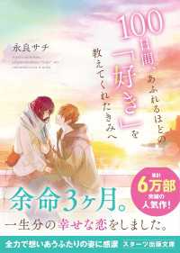 100日間、あふれるほどの「好き」を教えてくれたきみへ スターツ出版文庫