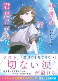 スターツ出版文庫<br> 十月の終わりに、君だけがいない