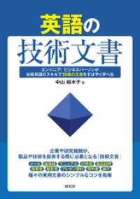 英語の技術文書――エンジニア、ビジネスパーソンが技術英語のスキルで10種の文書をすばやく学べる