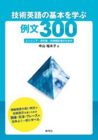 技術英語の基本を学ぶ例文300――エンジニア・研究者・技術翻訳者のための