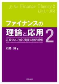 ファイナンスの理論と応用2―正規分布で解く資産の動的評価