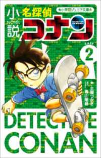 小学館ジュニア文庫　小説　名探偵コナン　ＣＡＳＥ２ 小学館ジュニア文庫