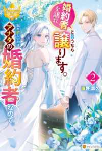 婚約者を譲れと言うなら譲ります。私が欲しいのはアナタの婚約者なので。２ レジーナブックス