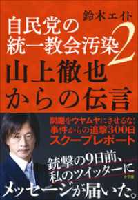 自民党の統一教会汚染２　山上徹也からの伝言