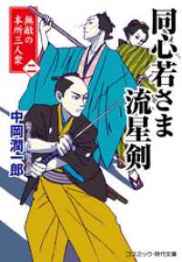 コスミック時代文庫<br> 同心若さま 流星剣【二】 無敵の本所三人衆