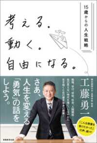 考える。動く。自由になる。―15歳からの人生戦略