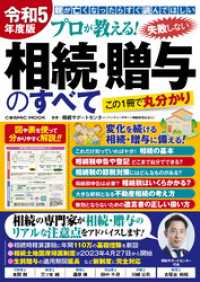 コスミックムック<br> 令和5年度版 プロが教える！失敗しない相続・贈与のすべて