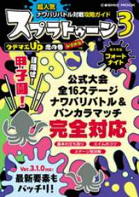超人気ナワバリバトル対戦攻略ガイド コスミックムック