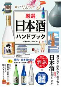 厳選日本酒ハンドブック コスミックムック