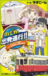 小学館ジュニア文庫 のぞみ、出発進行！！　～サンライズ瀬戸　パパ失踪事件と謎の暗号～ 小学館ジュニア文庫