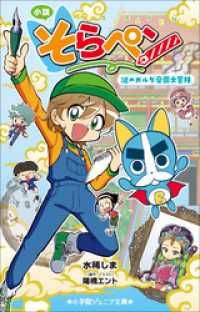 小学館ジュニア文庫　小説　そらペン　～謎のガルダ帝国大冒険～